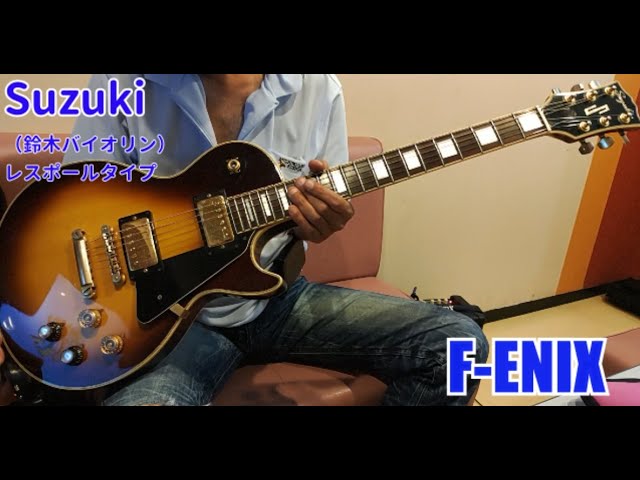Episode 27 Suzukiレスポールタイプ 鈴木バイオリンのエレキギター