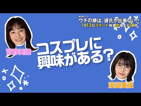 ウチカレ】1月13日(水)スタート「ウチの娘は、彼氏が出来ない!!」菅野