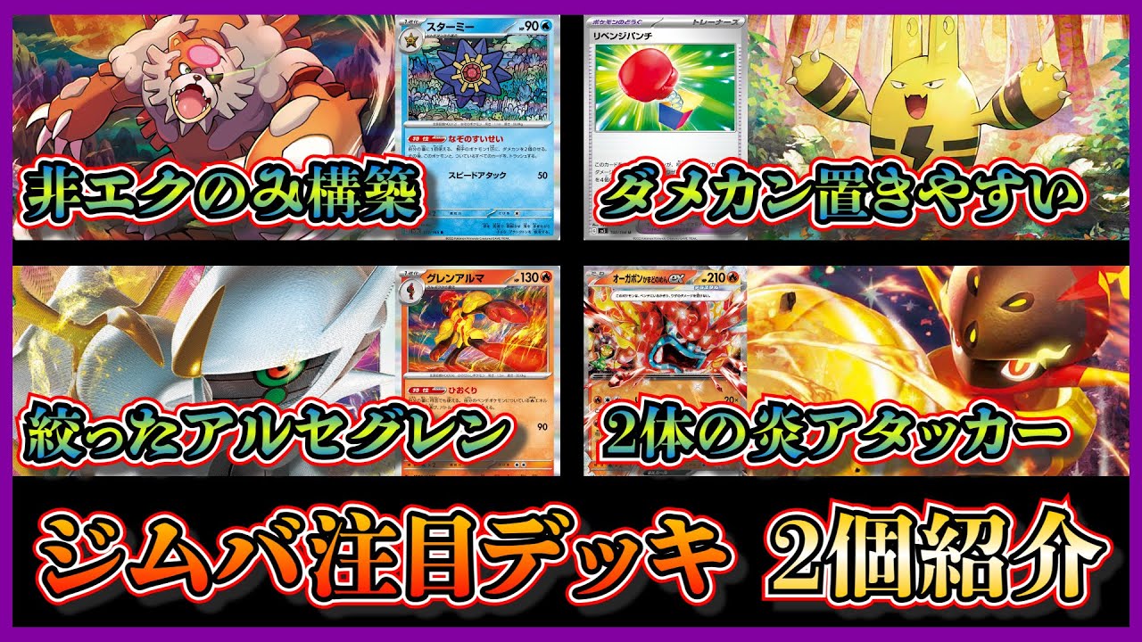 大会優勝デッキ】ガチグマ復活！？非エクのみで構成されたスターミー