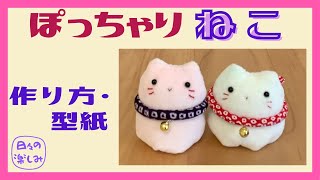 やわらか生地で作る ぽっちゃりねこ 作り方・型紙 A Cat Plush