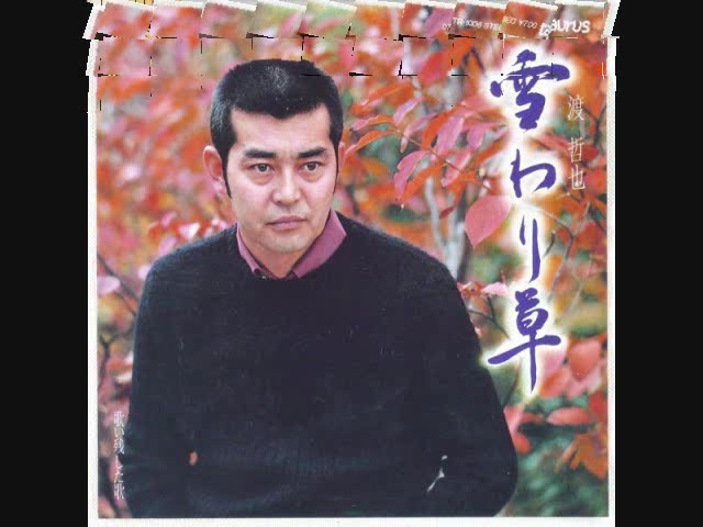 渡哲也 風蕭蕭と - YouTube