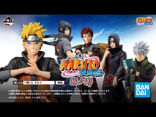 8月12日(土)より順次発売予定】 一番くじ NARUTO-ナルト- 疾風伝 忍ノ