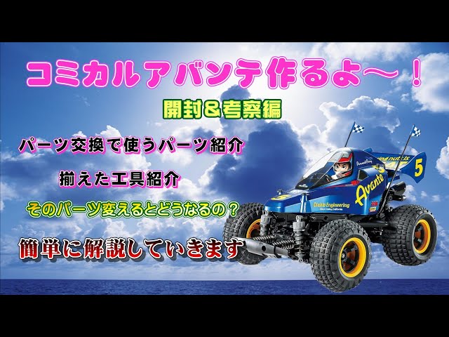 コミカルアバンテ制作 開封＆考察編 必要なものはコレ！ - YouTube