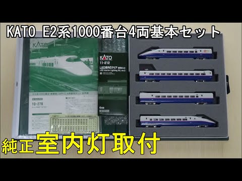 鉄道模型Nゲージ KATO E2系1000番台4両基本セットに室内灯を