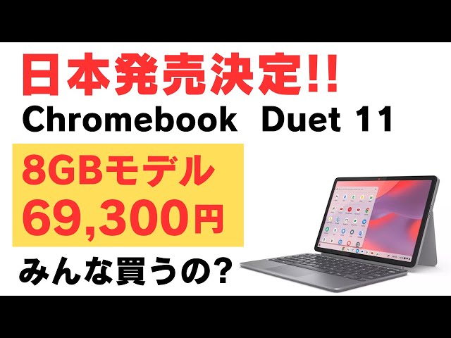 Japan release confirmed! The long-awaited Lenovo Chromebook Duet
