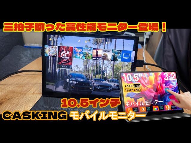 CASKING】三拍子そろった モバイルモニター 10.5インチは凄かった
