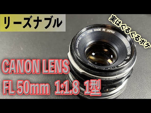 Canonのオールドレンズ FL 50mm 1:1.8 実はぐるぐるボケレンズ！ - YouTube