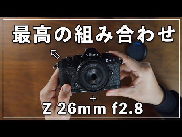 新製品】Z26mmf2.8はどんなレンズ？コンパクトだけど写りも良し