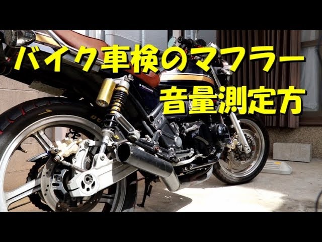 バイク車検のマフラー音量測定方法 - YouTube
