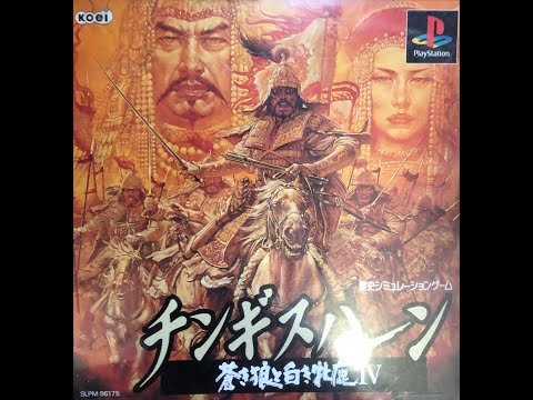 PS版 25年ぶりに蒼き狼と白き牝鹿IV【チンギンハーン4】 - YouTube