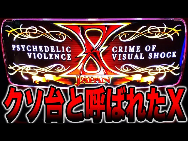 クソ台と呼ばれたX】設定6のXJAPANで万枚狙い - YouTube