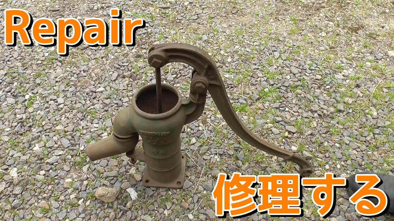 サクラマークの井戸ポンプを修理する！ Repair Sakura Mark old well