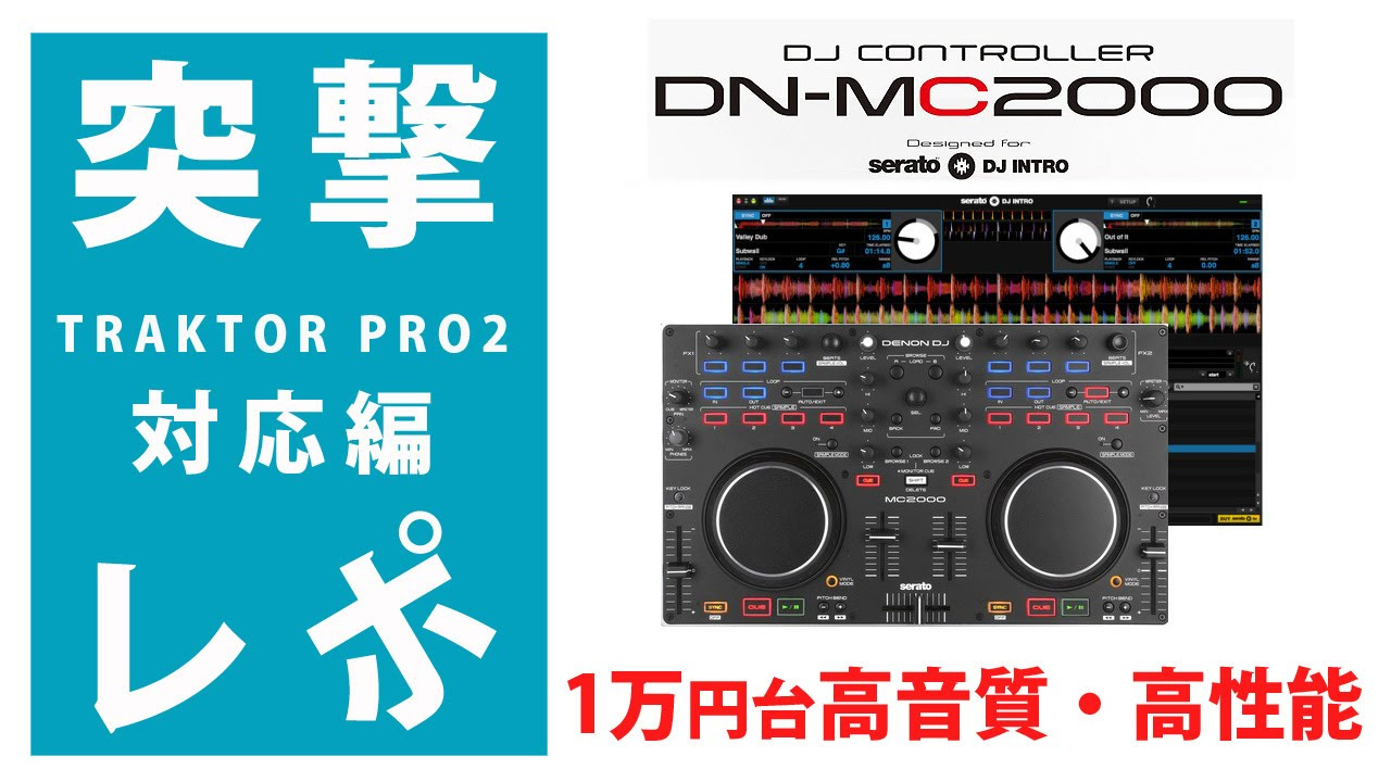 突撃レポ』 Denon / MC2000 3/3 【 TRAKTOR PRO2 対応編】 1万円台驚異