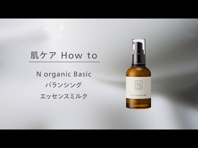 N organic Basic バランシング エッセンスミルクの使い方 - YouTube
