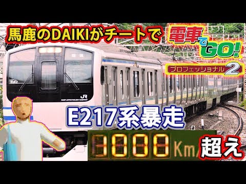 Using Cheats and Bugs in Densha de GO! Professional 2: Runaway