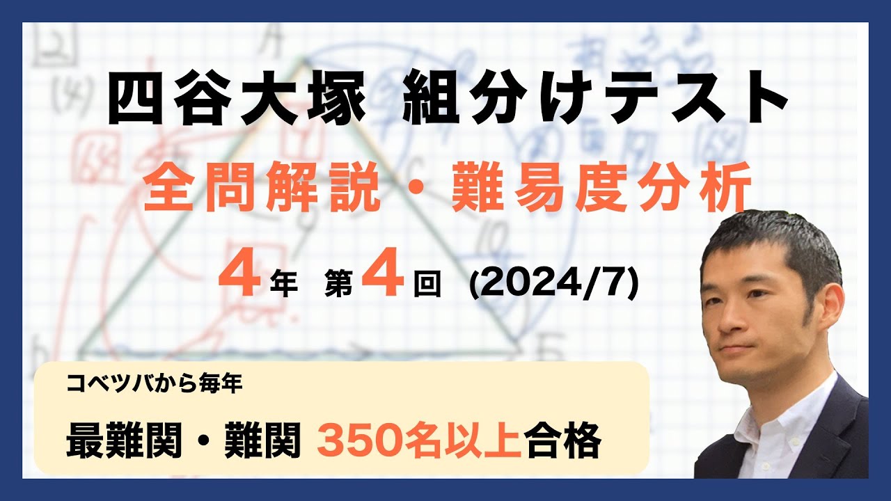 優秀層〜苦手層まで役立つ】4年第4回四谷大塚組分けテスト算数解説速報