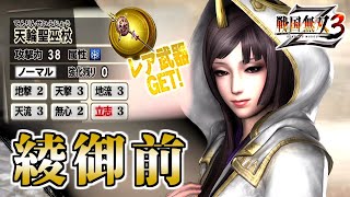 Samurai Warriors 3Z / #39] If she had a long reach, she'd be the