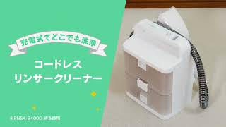 コードレスリンサークリーナーのおすすめポイントをご紹介✨｜アイリス