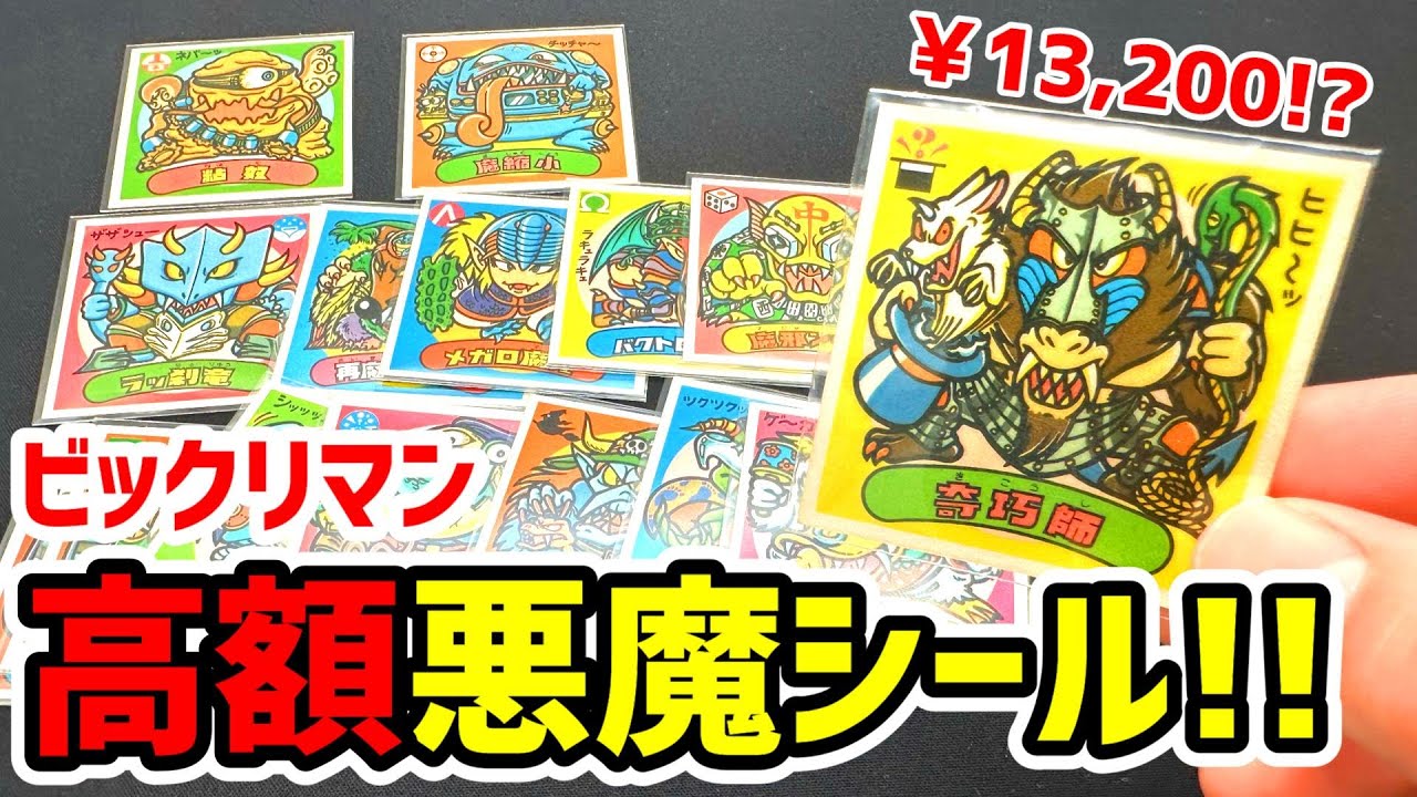 ビックリマンアイス版悪魔シールを紹介【購入品紹介】 - YouTube