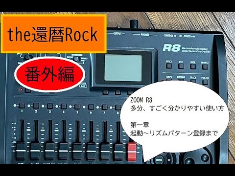 ZOOM R8 多分、すごく分かりやすい使い方 第一章 起動～リズムパターン