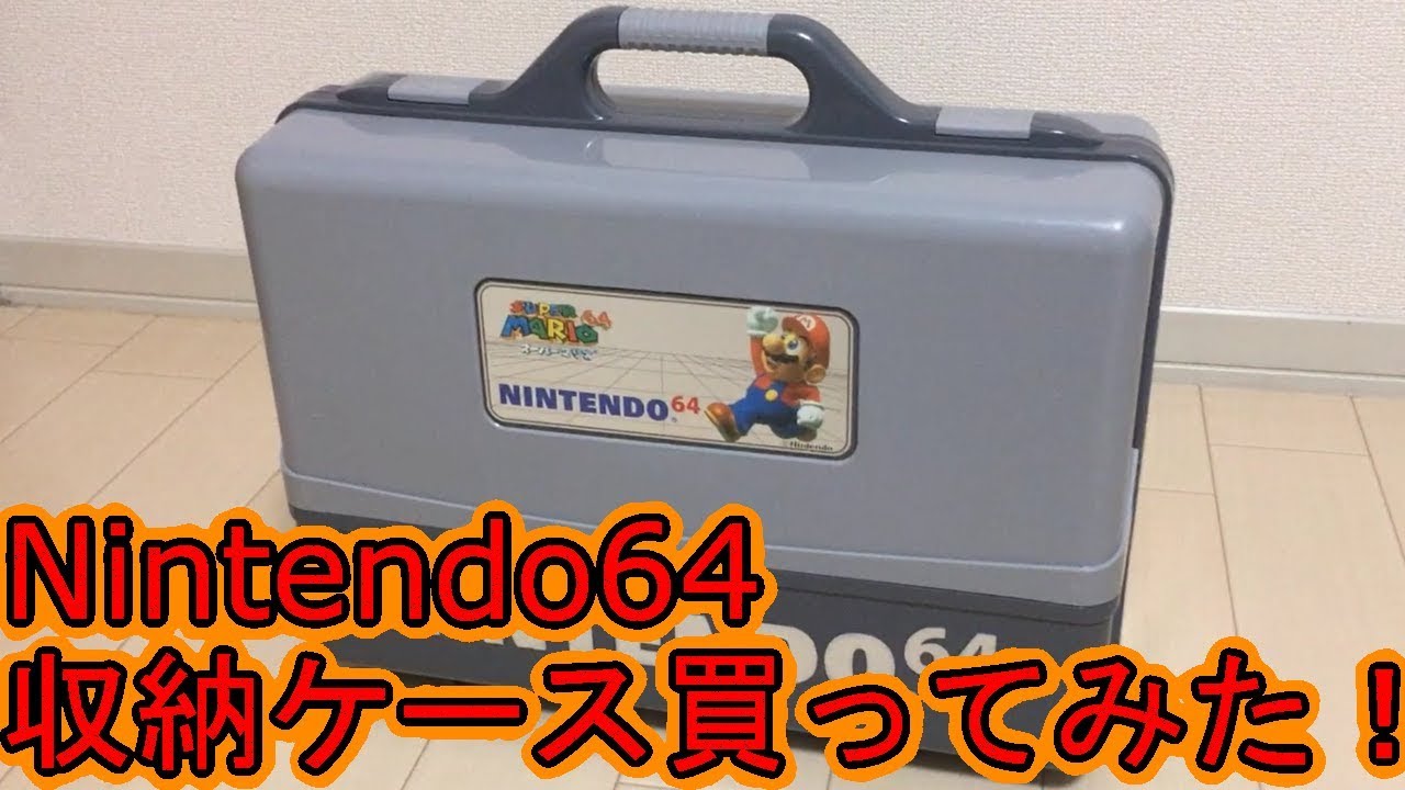nintendo64収納ケース買ってみた！レビュー I bought a storage case