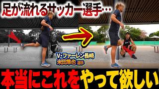 Instruction for an active J-League player] Shunya Yoneda's running