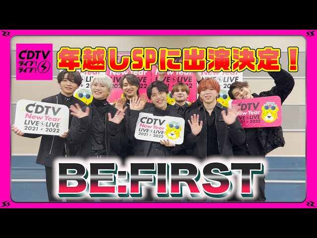 CDTV】BE:FIRST☆CDTVライブ！ライブ！年越しSP 出演直前♪SPコメント