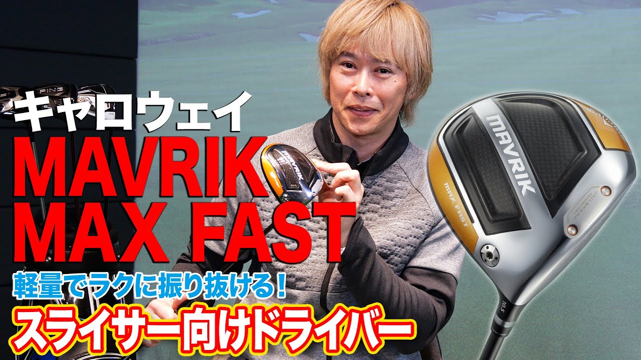 軽量でラクに振り抜ける！キャロウェイ「MAVRIK MAX FASTドライバー