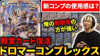 マガルセカイコンプレックス採用『ドロマーコンプレックス』の新たな