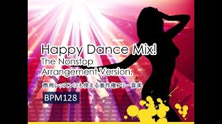 フィットネスやレッスンで使えるハッピーダンスミックス（BPM128