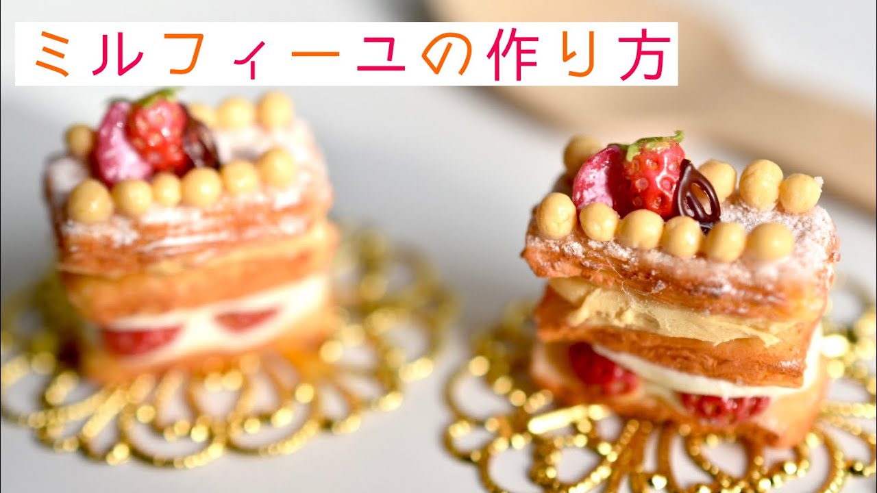 樹脂粘土で作るミニチュアミルフィーユ スイーツデコ - YouTube