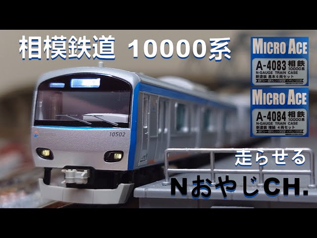 相模鉄道 10000系〈MICROACE A-4083 A-4084〉 n scale 走らせた SAGAMI