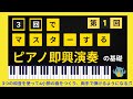 3回でマスターするピアノ即興演奏（の基礎）1回目 ～即興とは瞬間的な