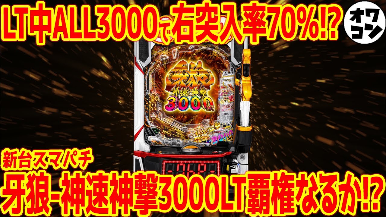 新台スマパチ】e牙狼 神速神撃3000LTに覇権説も!?同タイプ機種と比較し