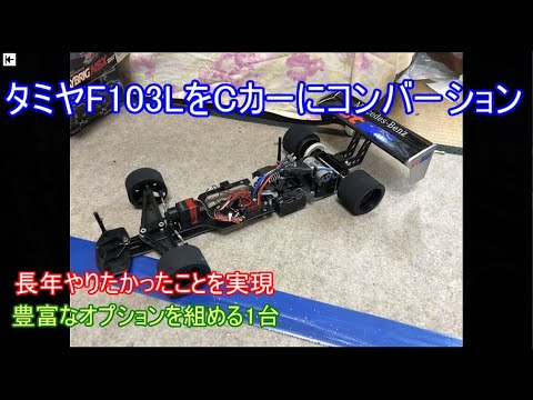 タミヤF103LをCカーにコンバーション！最初から豊富なオプション用意し