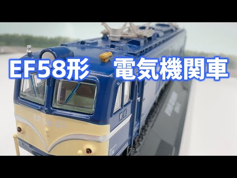 EF58形 電気機関車 鉄道車両金属モデルコレクション14号
