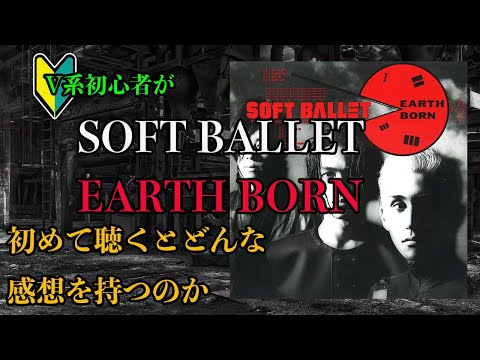V系初心者がSOFT BALLETの「EARTH BORN」を初めて聴くとどんな感想を