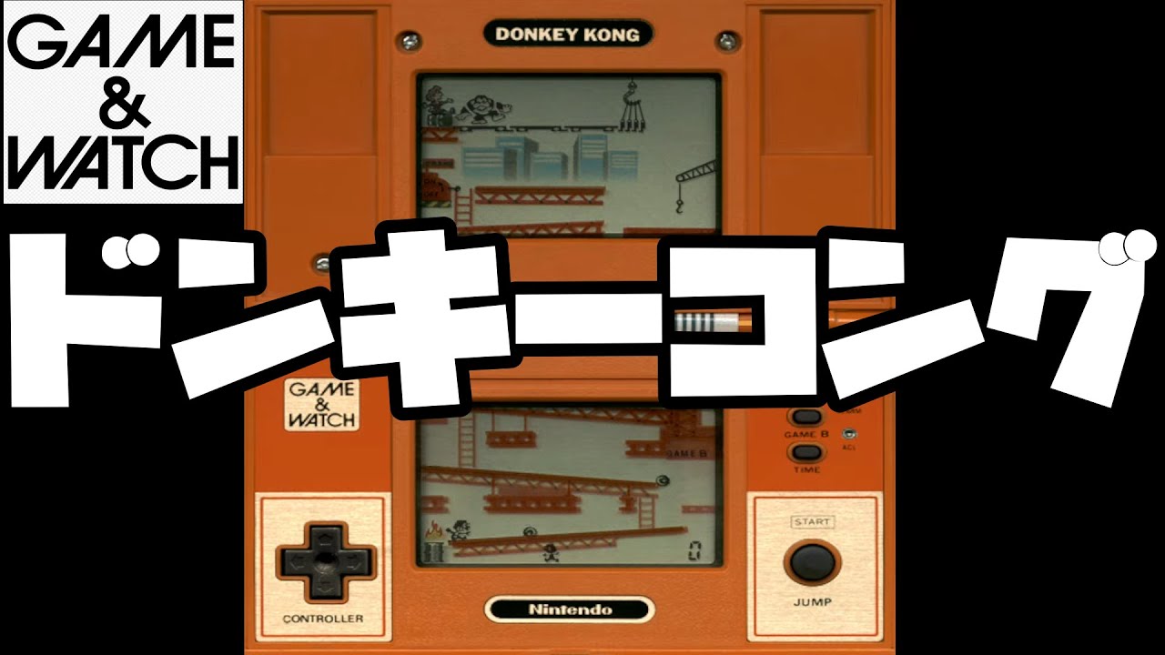 ゲームウォッチ) ドンキーコング マニアな遊び方！ - YouTube