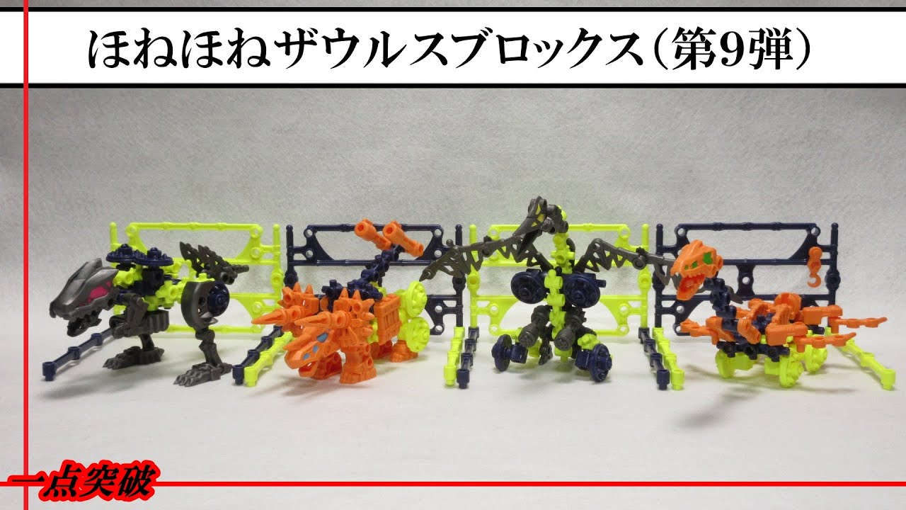 食玩】ほねほねザウルスブロックス（第9弾） - YouTube