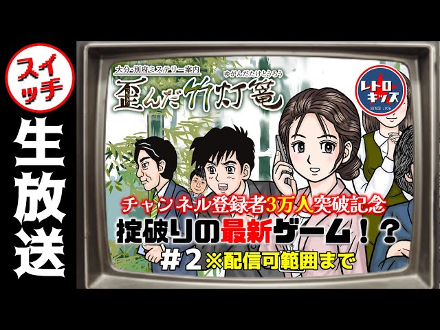 生放送】おきて破りの最新ゲーム！大分・別府ミステリー案内「 歪んだ