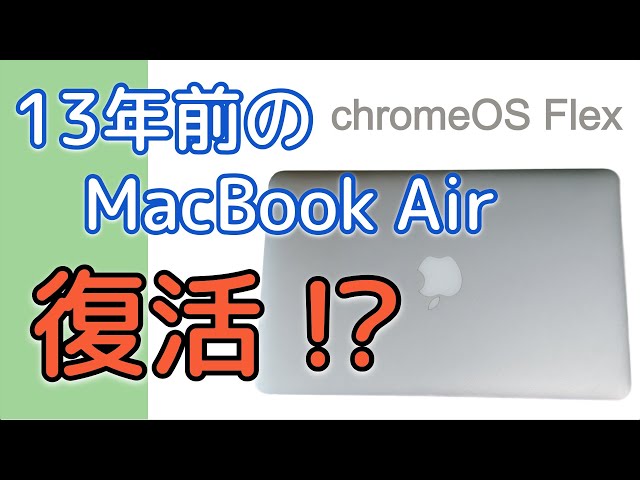 古き良きMacBook Airを蘇らせる！！-ChromeOS Flex- 【11-inch, Late