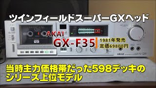 カセットデッキ】AKAI GX-F35【204機種目】 - YouTube