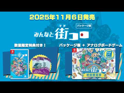 Nintendo Switch™パッケージ版『みんなと街コロ』発売！最大4人で