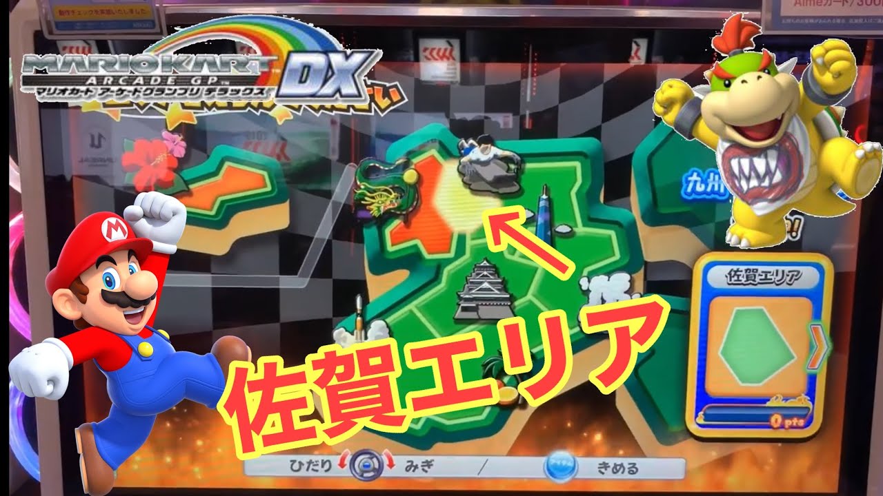 Mario Kart Arcade GP DX ワルイージ・メタルマリオ〜佐賀エリア編