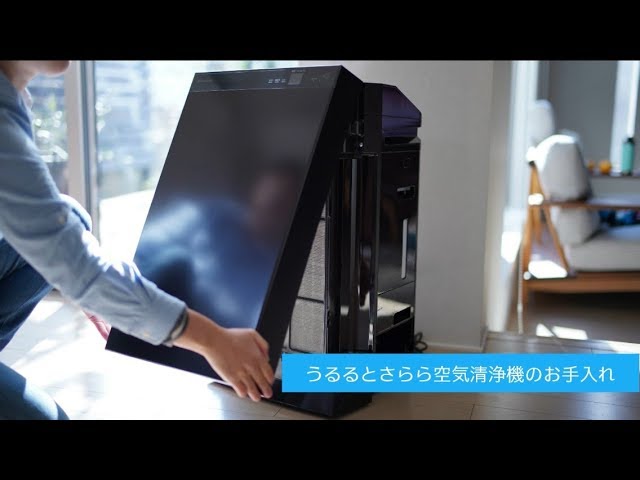 うるるとさらら空気清浄機のお手入れ【ダイキン】 - YouTube