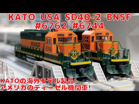 アメリカディーゼル機関車 ATSF F45 (2台セット) アメリカ