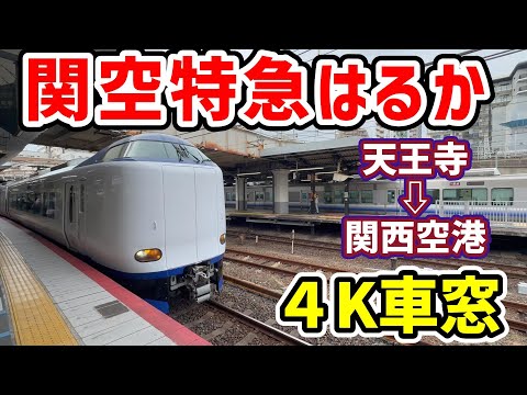 4K車窓】関空特急はるか 天王寺～関西空港 - YouTube