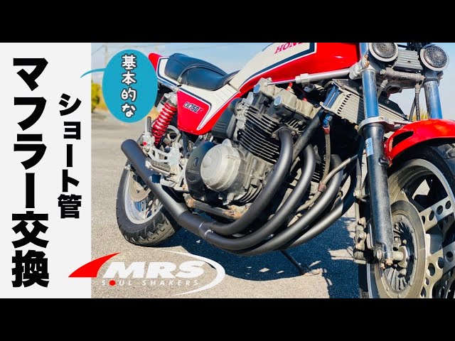 バイク】ショート管マフラーの基本的な交換方法～CB750F版～ - YouTube