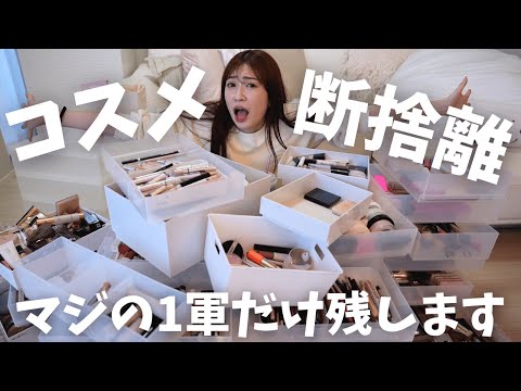 Decluttering cosmetics] This year, I'm going to make a bold effort