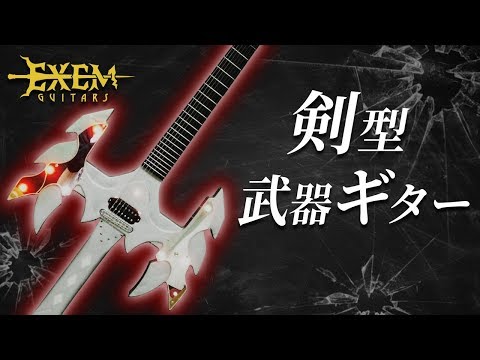 自作変形ギター6 赤色LEDで光る剣型武器ギターをガチで作ってみた